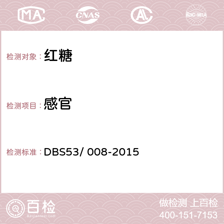 感官 食品安全地方标准 红糖 DBS53/ 008-2015