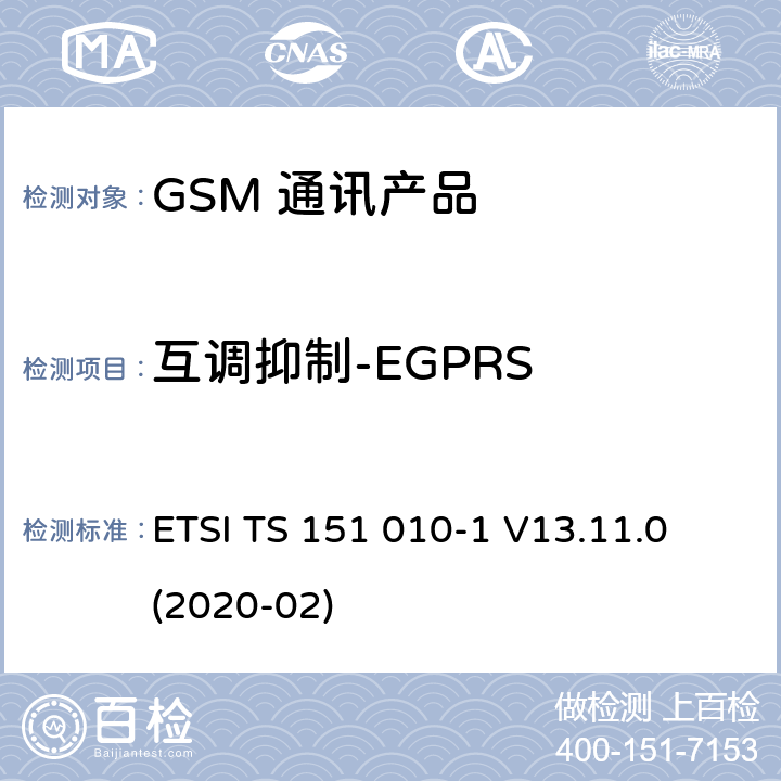 互调抑制-EGPRS 数字蜂窝电信系统（第二阶段）（GSM）；移动台（MS）一致性规范；第1部分：一致性规范 ETSI TS 151 010-1 V13.11.0 (2020-02) 14.18.4.5