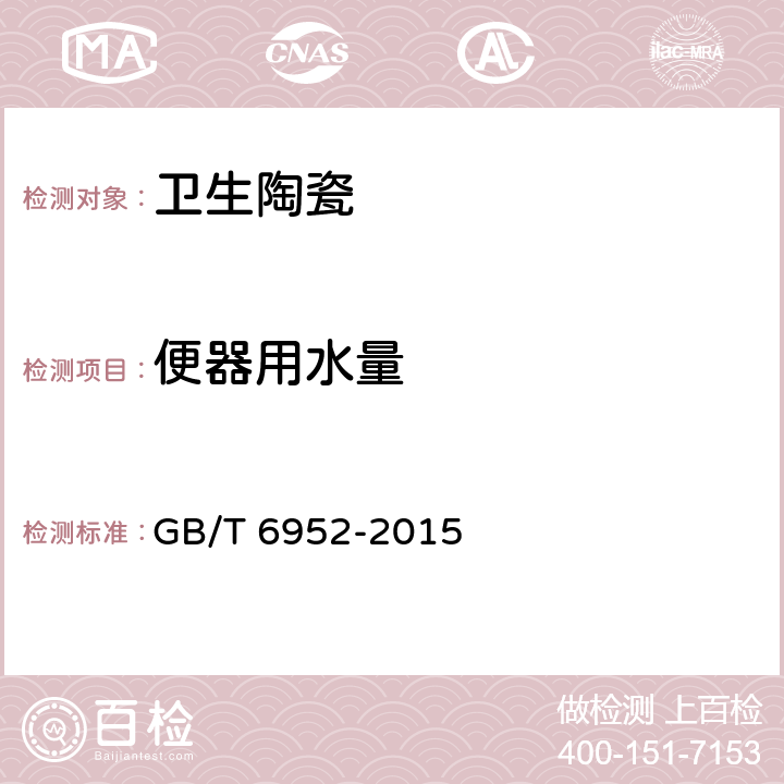 便器用水量 卫生陶瓷 GB/T 6952-2015 6.2.1