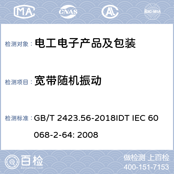宽带随机振动 环境试验第2部分：试验方法 试验Fh：宽带随机振动和导则 GB/T 2423.56-2018IDT IEC 60068-2-64: 2008 5
