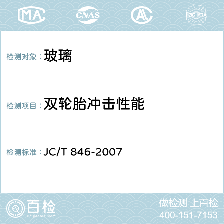 双轮胎冲击性能 JC/T 846-2007 【强改推】贴膜玻璃