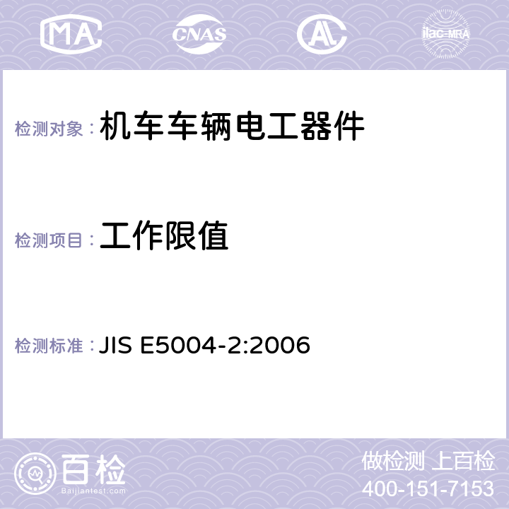 工作限值 铁路应用 机车车辆电气设备 第2部分：电工器件通用规则 JIS E5004-2:2006