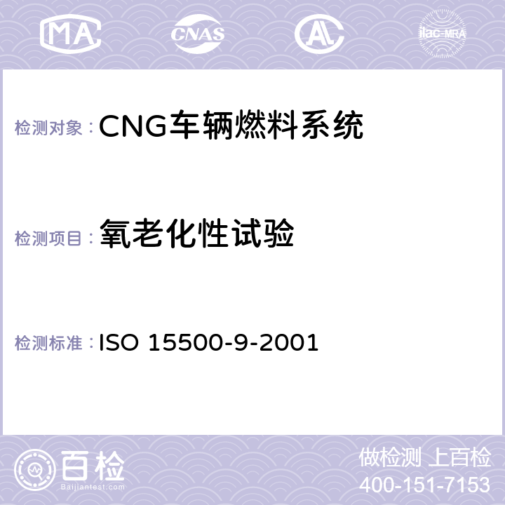 氧老化性试验 道路车辆—压缩天然气 (CNG)燃料系统部件—减压调节器 ISO 15500-9-2001 6.1