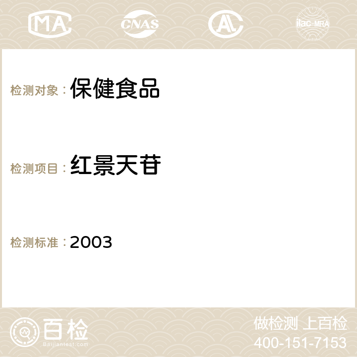 红景天苷 卫生部《保健食品检验与评价技术规范》 保健食品功效成分及卫生指标检验规范 2003 第二部分 (一)