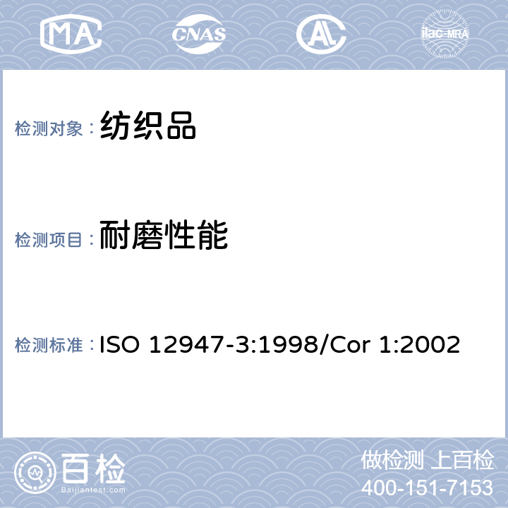 耐磨性能 纺织品 马丁代尔法织物耐磨性的测定 第3部分：质量损失的测定 ISO 12947-3:1998/Cor 1:2002