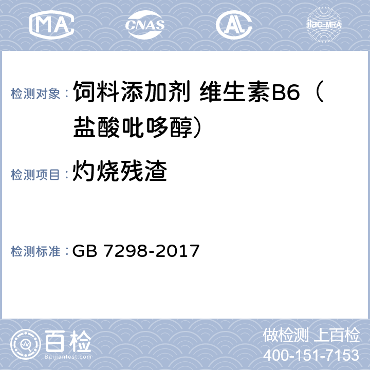 灼烧残渣 饲料添加剂 维生素B6（盐酸吡哆醇） GB 7298-2017 4.6