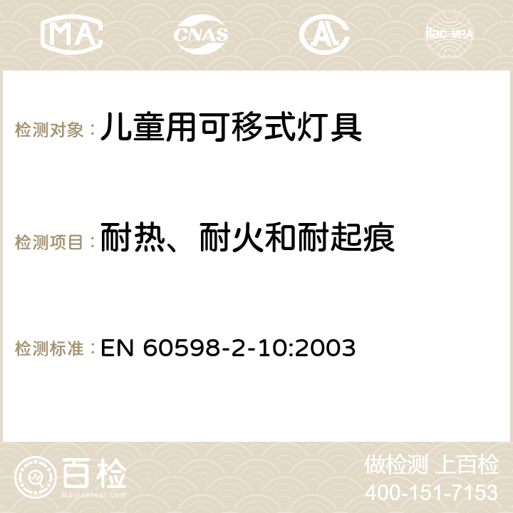 耐热、耐火和耐起痕 灯具 第2-10部分：特殊要求 儿童用可移式灯具 EN 60598-2-10:2003 10.15