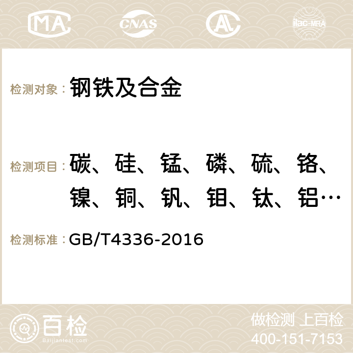 碳、硅、锰、磷、硫、铬、镍、铜、钒、钼、钛、铝、铌、硼 碳素钢和中低合金钢 多元素含量的测定 火花放电原子发射光谱法（常规法） GB/T4336-2016