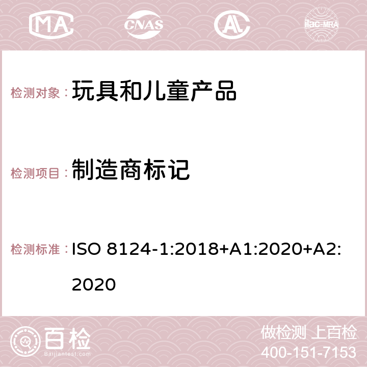 制造商标记 玩具安全-第1部分 机械和物理性能 ISO 8124-1:2018+A1:2020+A2:2020 附录 B.4