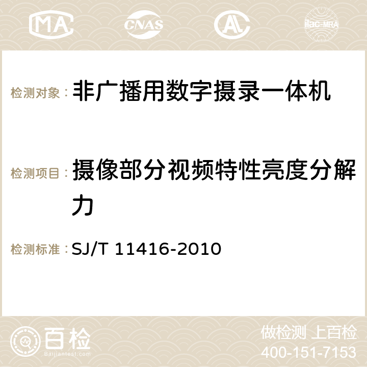 摄像部分视频特性亮度分解力 非广播用数字摄录一体机测量方法 SJ/T 11416-2010 6.2