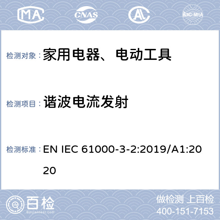 谐波电流发射 电磁兼容 限值 谐波电流发射限值(设备每相输入电流≤16A） EN IEC 61000-3-2:2019/A1:2020 Clause7