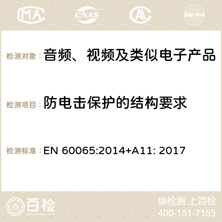 防电击保护的结构要求 音频、视频及类似电子设备 安全要求 EN 60065:2014+A11: 2017 8