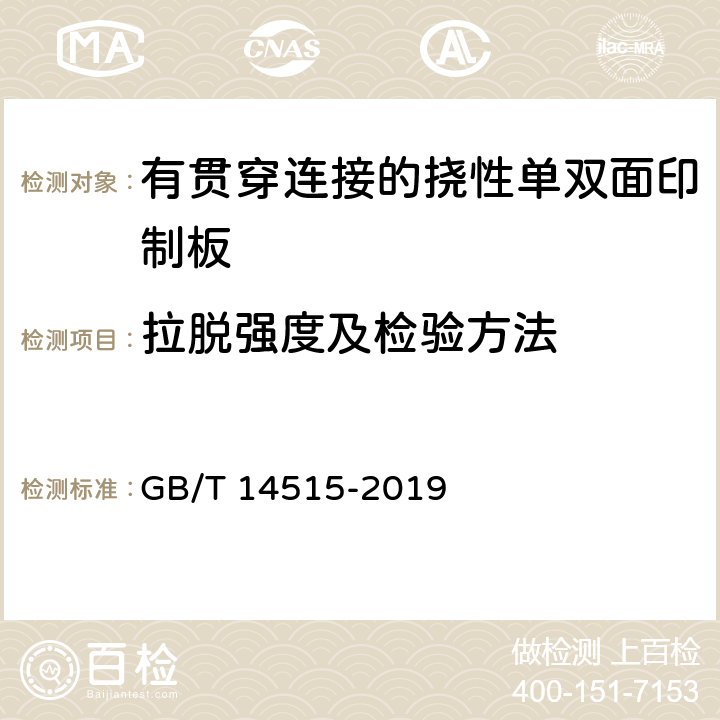 拉脱强度及检验方法 单、双面挠性印制板分规范 GB/T 14515-2019 4.7.2