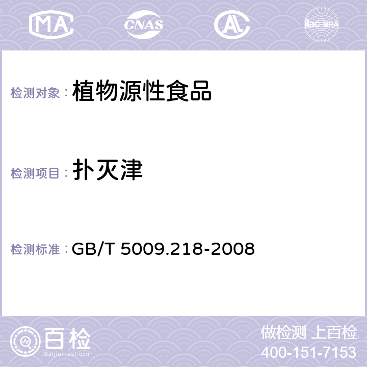 扑灭津 水果和蔬菜中多种农药残留量的测定 GB/T 5009.218-2008