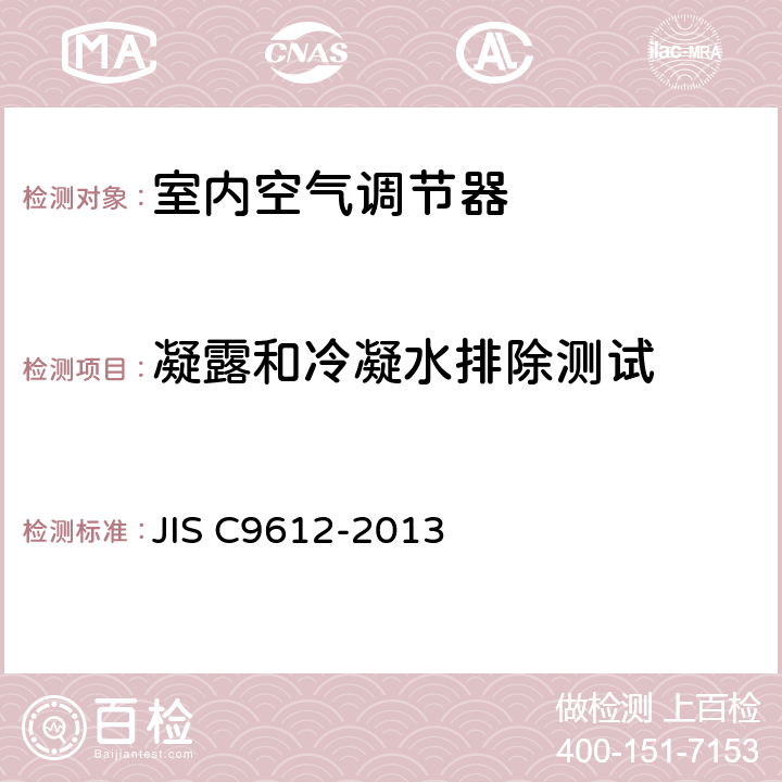 凝露和冷凝水排除测试 C 9612-2013 室内空气调节器 JIS C9612-2013 条款6.10