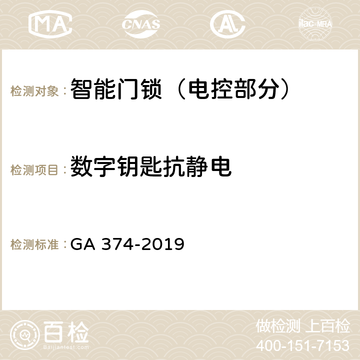 数字钥匙抗静电 电子防盗锁 GA 374-2019 5.9.1, 6.10.1