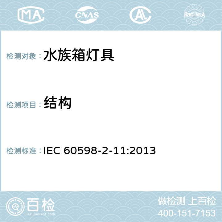 结构 灯具 第2-11部分：特殊要求 水族箱灯具 IEC 60598-2-11:2013 11.7