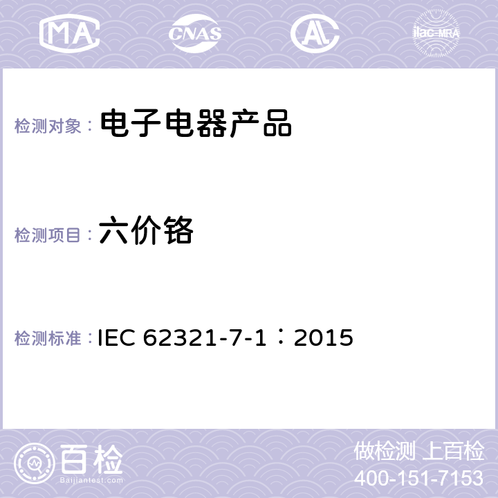 六价铬 电子产品中特定物质的测定-第7-1部分：比色法测定金属样品的无色或有色防腐镀层中六价铬含量 IEC 62321-7-1：2015