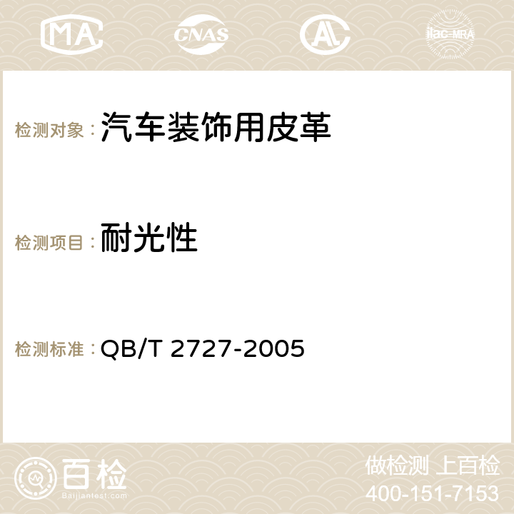 耐光性 皮革色牢度试验 耐光色牢度：氙弧 QB/T 2727-2005 6.1.6