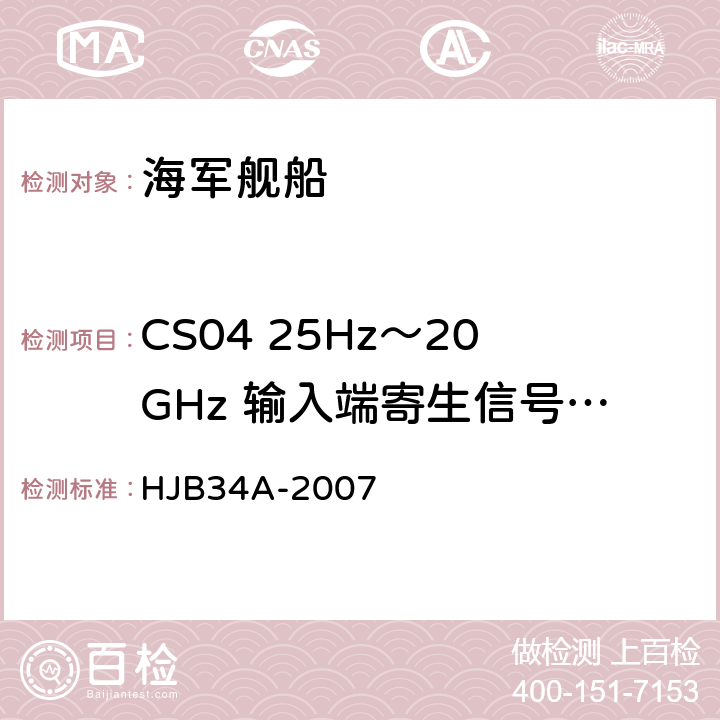 CS04 25Hz～20GHz 输入端寄生信号传导敏感度 舰船电磁兼容性要求 HJB34A-2007 10.6