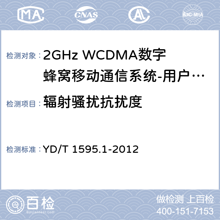 辐射骚扰抗扰度 2GHz WCDMA数字蜂窝移动通信系统电磁兼容性要求和测量方法 第1部分：用户设备及其辅助设备 YD/T 1595.1-2012 9.2