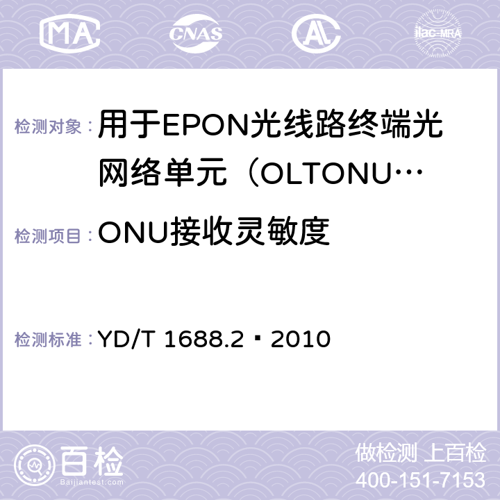 ONU接收灵敏度 XPON光收发合一模块技术条件 第2部分：用于EPON光线路终端/光网络单元（OLT/ONU）的光收发合一光模块 YD/T 1688.2—2010 5.3.12