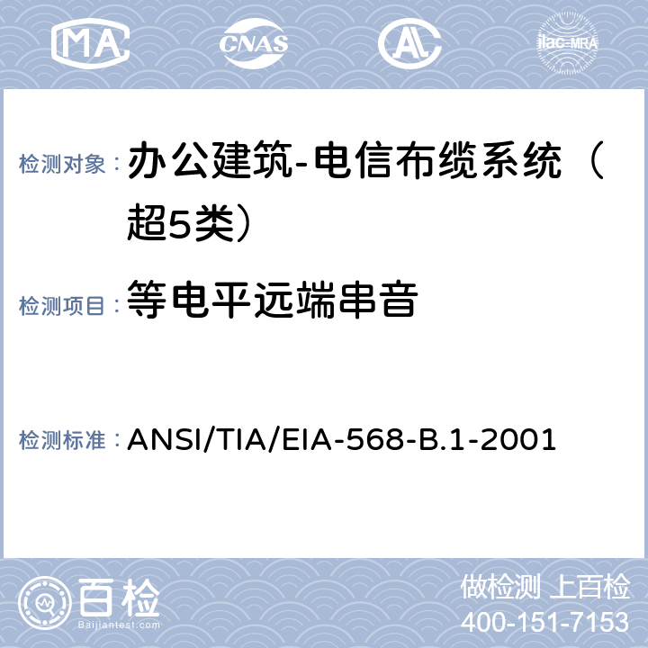 等电平远端串音 办公建筑 电信布线标准 第一部分 总规范 ANSI/TIA/EIA-568-B.1-2001 11.2.4.7