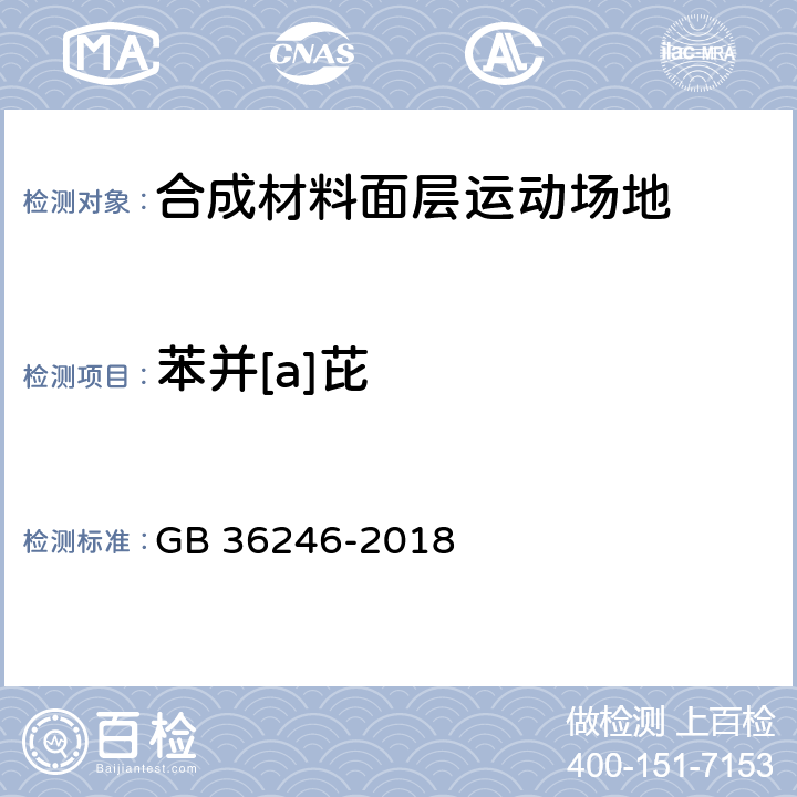 苯并[a]芘 中小学合成材料面层运动场地 GB 36246-2018 附录F