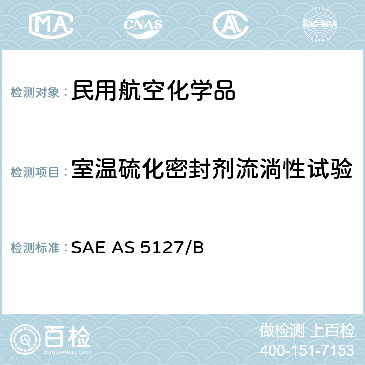 室温硫化密封剂流淌性试验 双组份合成橡胶化合物航空密封剂标准测试方法 SAE AS 5127/1B-2009 SAE AS 5127/B 5.5