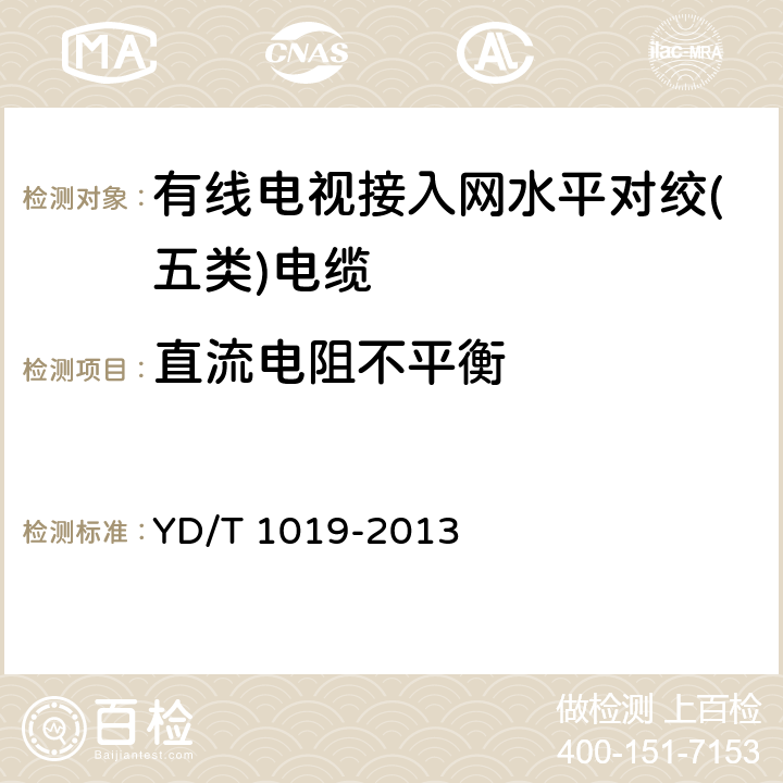 直流电阻不平衡 数字通信用聚烯烃绝缘水平对绞电缆 YD/T 1019-2013 6.6