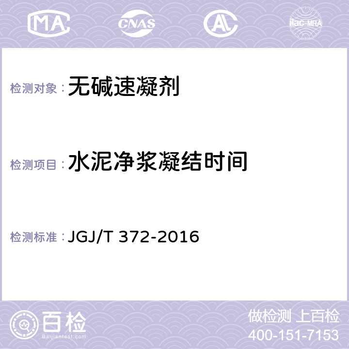 水泥净浆凝结时间 《喷射混凝土应用技术规程》 JGJ/T 372-2016 附录A