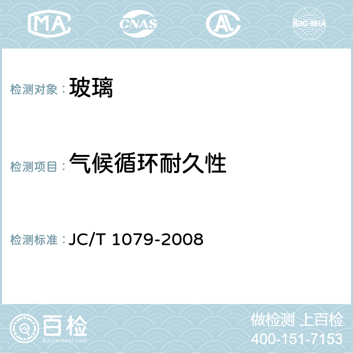 气候循环耐久性 JC/T 1079-2008 真空玻璃