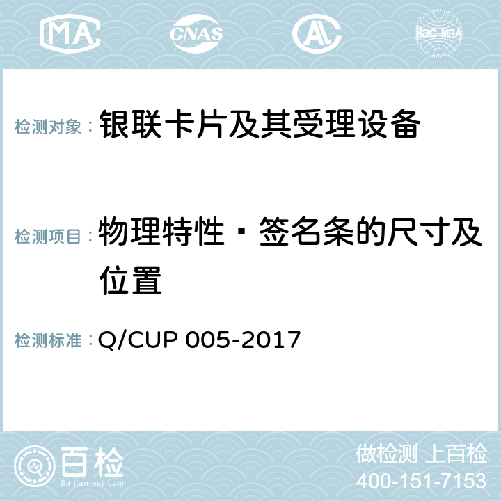 物理特性—签名条的尺寸及位置 银联卡卡片规范 Q/CUP 005-2017 4.5