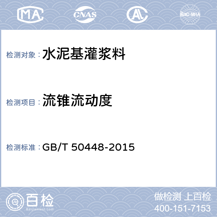 流锥流动度 《水泥基灌浆材料应用技术规程》 GB/T 50448-2015 附录A.0.3