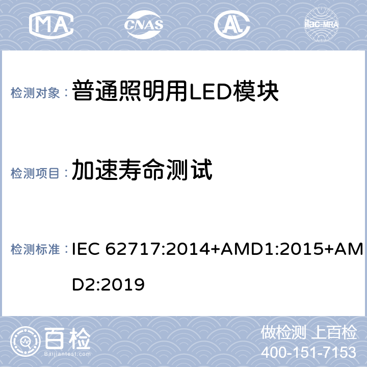 加速寿命测试 普通照明用LED模块-性能要求 IEC 62717:2014+AMD1:2015+AMD2:2019 10.3.4