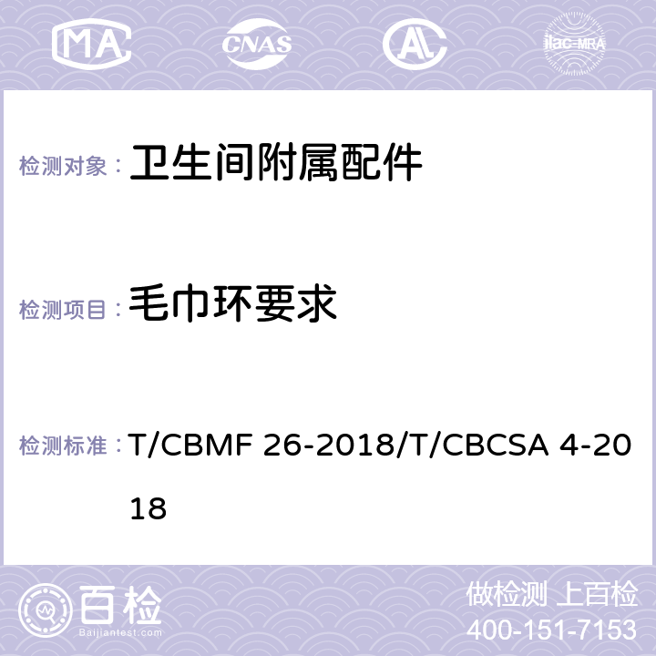 毛巾环要求 卫生间附属配件 T/CBMF 26-2018/T/CBCSA 4-2018 5.6