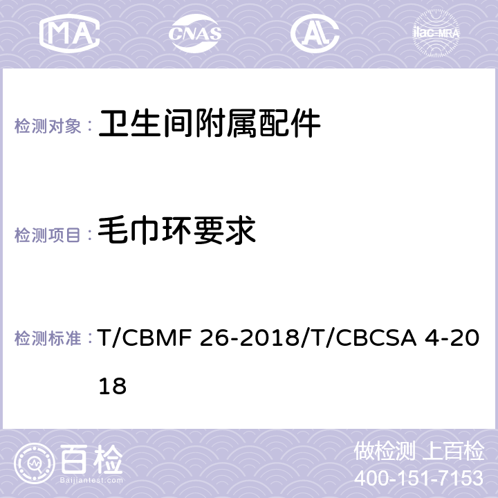 毛巾环要求 CBMF 26-20 卫生间附属配件 T/18/T/CBCSA 4-2018 5.6