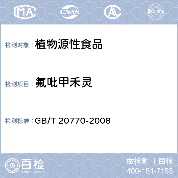 氟吡甲禾靈 谷中486種農藥及相關化學品殘留量的測定 液相色譜-串聯質譜法 GB/T 20770-2008
