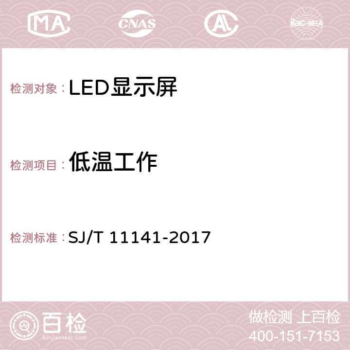 低温工作 （发光二极管）LED显示屏通用规范 SJ/T 11141-2017 6.15.2