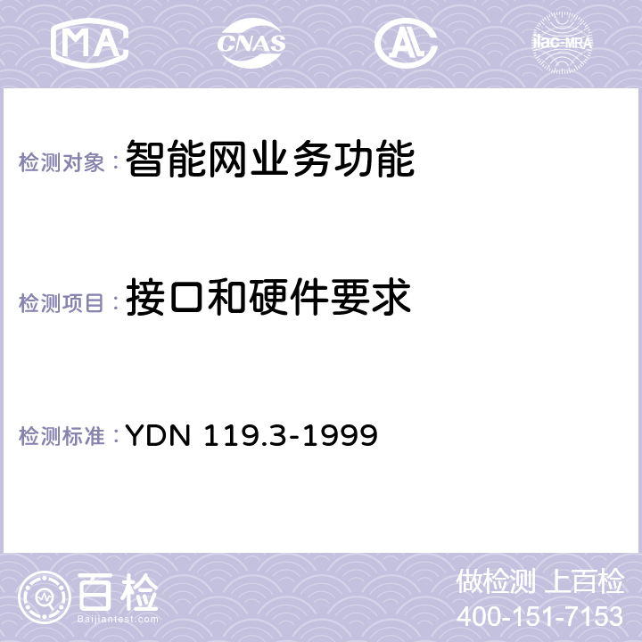 接口和硬件要求 中国智能网设备测试规范业务管理点(SMP)部分 YDN 119.3-1999 5