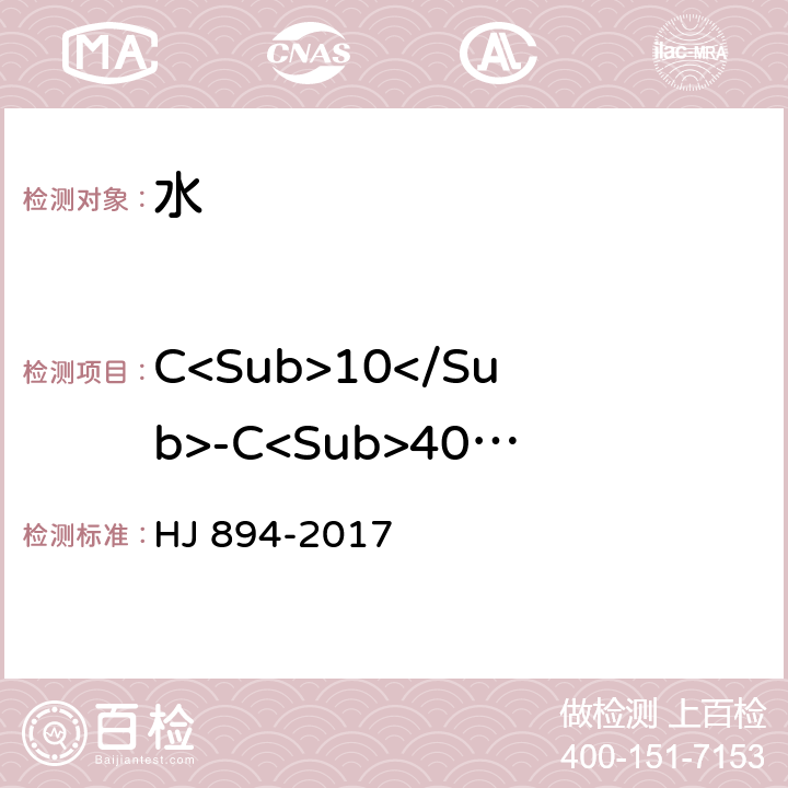 C<Sub>10</Sub>-C<Sub>40</Sub>总量 水质 可萃取性石油烃（C<Sub>10</Sub>-C<Sub>40</Sub>）的测定 气相色谱法 HJ 894-2017