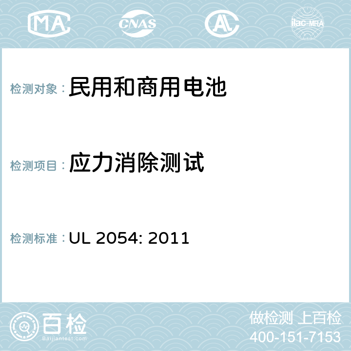 应力消除测试 民用和商用电池UL安全标准 UL 2054: 2011 20