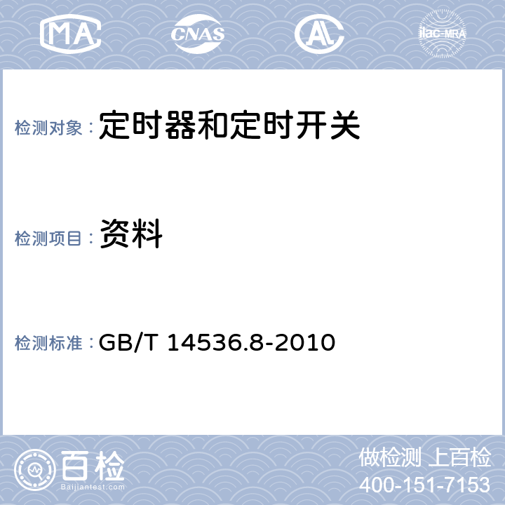 资料 家用和类似用途电自动控制器 定时器和定时开关的特殊要求 GB/T 14536.8-2010 7