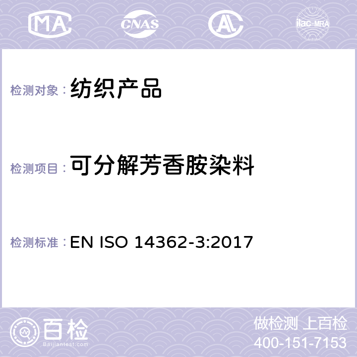 可分解芳香胺染料 纺织品-偶氮染料中的特定芳香胺 第3部分：测定4-氨基偶氮苯 EN ISO 14362-3:2017