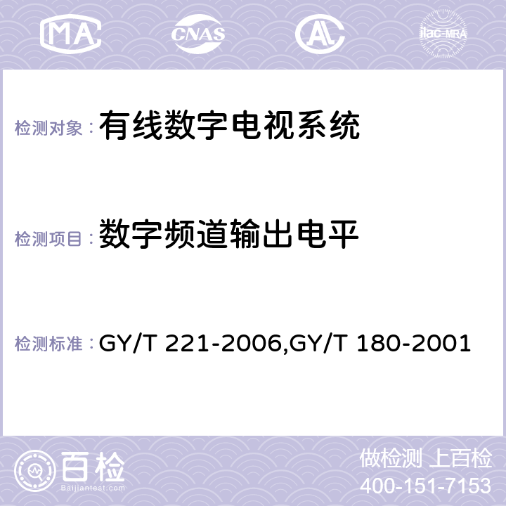 数字频道输出电平 有线数字电视系统技术要求和测量方法、HFC网络上行传输物理通道技术规范 GY/T 221-2006,GY/T 180-2001 5.9