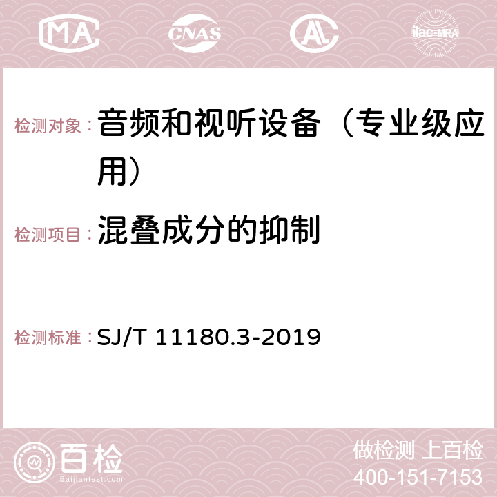 混叠成分的抑制 音频和视听设备 数字音频部分 音频特性基本测量方法 第3部分：专业级应用 SJ/T 11180.3-2019 6.2.5.1