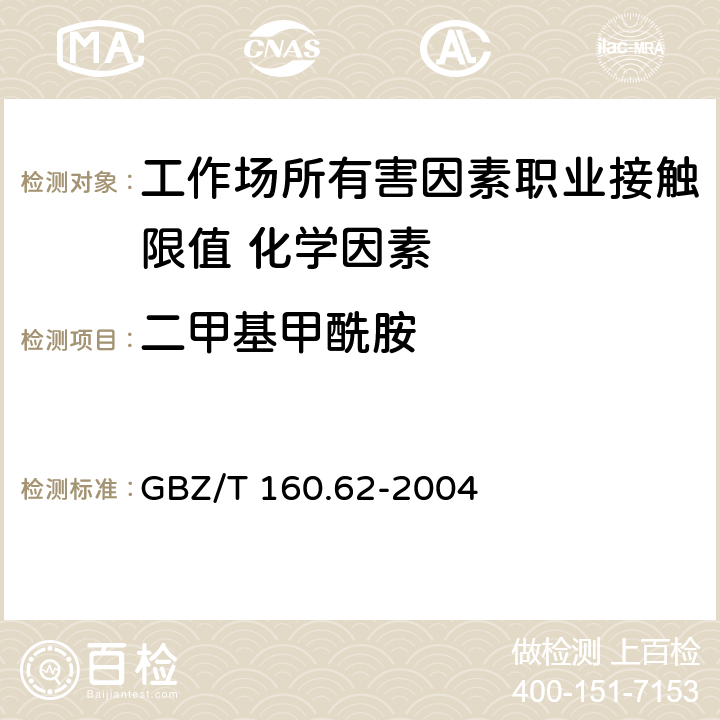 二甲基甲酰胺 《工作场所空气有毒物质测定 酰胺类化合物》 GBZ/T 160.62-2004