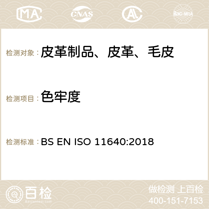 色牢度 皮革 色牢度试验 往复式摩擦色牢度 BS EN ISO 11640:2018