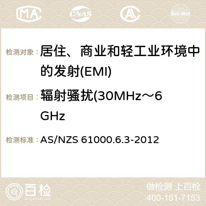 辐射骚扰(30MHz～6GHz AS/NZS 61000.6 电磁兼容 通用标准居住、商业和轻工业环境中的发射 AS/NZS 61000.6.3-2012 Table 1