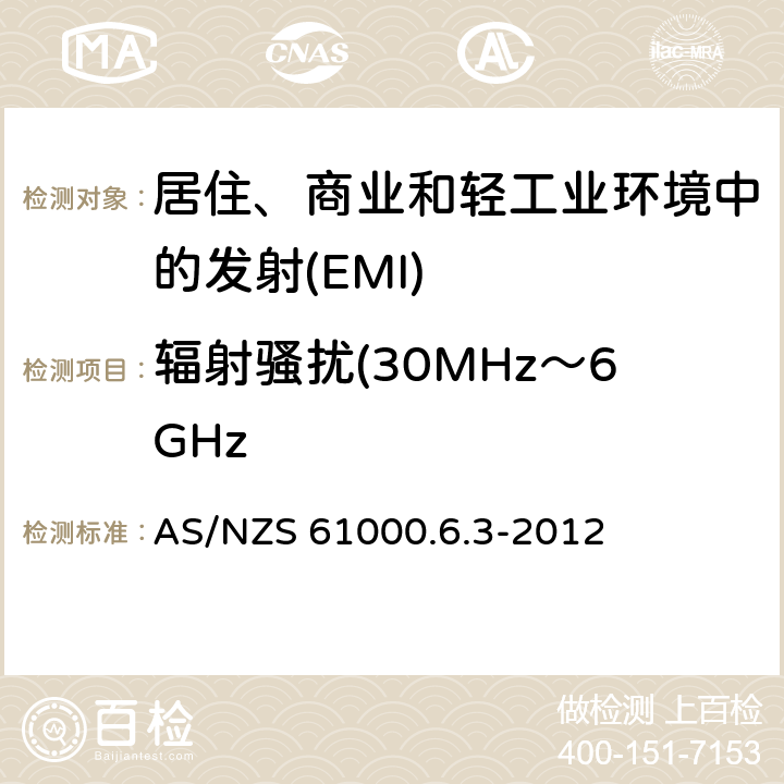 辐射骚扰(30MHz～6GHz 电磁兼容 通用标准居住、商业和轻工业环境中的发射 AS/NZS 61000.6.3-2012 Table 1